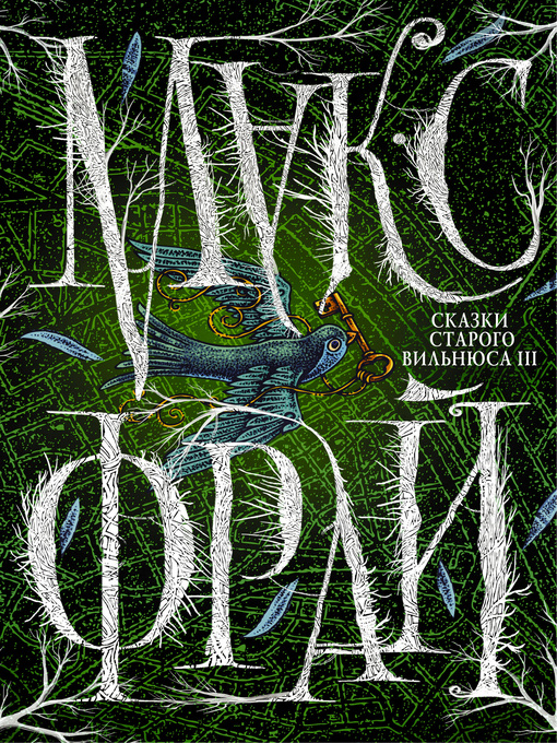 Title details for Сказки старого Вильнюса III by Фрай, Макс - Available